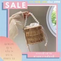 ราคา กระเป๋าสาน สายมุก สายโซ่ ทรงกระบอกกลม (4761085605)