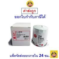 ราคา ✅ส่งไว | ใหม่ | ของแท้ ✅ Sakura กรองน้ำมันเครื่อง Sakura C-49150 MG 3 1.5 2018-2020 / MG ZS 1.5 2017-2019 (5655063283)