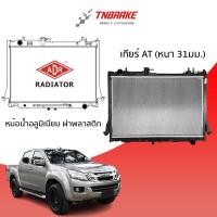 ราคา หม้อน้ำ ISUZU ALL NEW D-MAX 2.5 VGS turbo ปี 2012 AT (เกียร์ออโต้) หม้อน้ำรถยนต์ หม้อน้ำอลูมิเนียม ฝาพลาสติก ADR (10919976013)