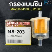 ราคา NTN FILTER กรองเบนซินรถยนต์ MAZDA M1300/M1600 ไส้กรองเบนซิน กรองน้ำมันเครื่อง เบนซิน มาสด้า รหัส M8-203 (49252845688)
