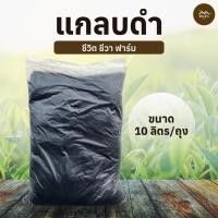 ราคา แกลบดำ ขี้เถ้าแกลบ แกลบเผา คุณภาพดี ขนาด 10 ลิตร 2.5 กิโลกรัม (28574605840)