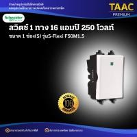 ราคา Schneider รุ่น F50M1.5 S-Flexi สวิตช์ 1 ทาง 16 แอมป์ 250 โวลท์ ขนาด 1 ช่อง (S) (42864482308)