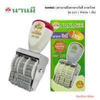 ราคา NANMEE (ตรานานมี)ตรายางวันที่ ภาษาไทย รุ่น NM-220 (จำนวน 1 อัน) (42152830899)