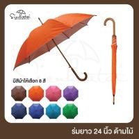 ราคา ร่ม ร่มกันฝนสีพื้นด้ามจับไม้แท้ ร่มกันแดดกันฝน24นิ้ว มีให้เลือก 8สี ร่มราคาถูก มีUVกันแดด (4370630943)