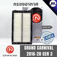 ราคา ONNURI กรองอากาศKIA GRAND CARNIVAL 2016-20 GEN3 เกียร์ กรองอากาศcarnival gen3 กรองอากาศgrand carnival gen3 กรองอากาศเกีย (27136571962)