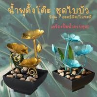 ราคา น้ำตกตั้งโต๊ะ น้ำตกใบบัว งานวัสดุโลหะ เสริมฮวงจุ้ย ตกแต่งบ้าน มีหลายแบบ สีสันสดใส (41600161304)