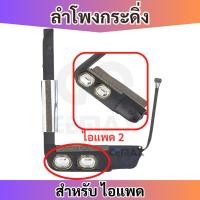 ราคา อะไหล่ลำโพงกระดิ่ง ใสสำหรับ iPad 2/3/4 ลำโพงตัวล่าง Speaker Ringer Buzzer สินค้าพร้อมส่ง คุณภาพดี (27280264732)