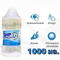 ราคา ล็อตใหม่ ส่งไว✨✅ 1000ml. น้ำเกลือ ปราศจากเชื้อ GHP NORMAL SALINE ขวดดัมเบล ล้างจมูก pm2.5 ล้างแผล เช็ดหน้า NSS พร้อมส่ง (40019274054)