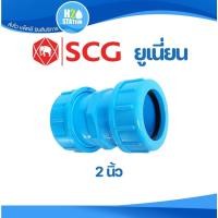 ราคา ข้อต่อยูเนี่ยนซีลยาง (หนา) 2 นิ้ว ข้อต่อท่อ ข้อต่อ PVC พีวีซี ตราช้าง SCG (16164558189)
