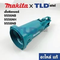 ราคา เสื้อฟิลคอยล์ (แท้) (418725-6) หินเจียร Makita มากีต้า รุ่น 9556NB, 9556NH, 9558NB, 9556HN, 9558, 9558HN #50 (418725-... (5575377386)