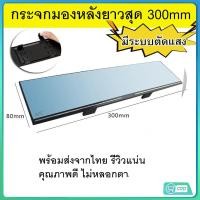 ราคา 【COD】กระจกมองหลังตัดแสง กระจกมองหลังเสริม ใส่ได้รถทุกรุ่น กระจกส่องหลัง ในรถยนต์ (25610744693)