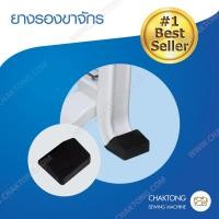 ราคา ยางรองขาจักร ยางรองขาโต๊ะจักรเย็บอุตสาหกรรม ยางขาจักรแบบเสียบ (1721825950)