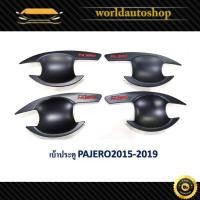 ราคา เบ้าปีก เบ้าประตู เบ้ารองมือเปิด ประตู mitsutishi pajero 2015 -2019 มิตซูบิชิ ปาเจโร่ ดำด้าน หยอดแดง matte black 4 ชิ้น (24384275764)
