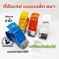 ราคา ที่ตัดเทปแบบเหล็ก 2 นิ้ว Prosun เปลี่ยนใบมีดได้ ที่ตัดเทปโอพีพี เกรดอย่างดี (27803295056)