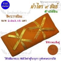 ราคา ผ้าไตร 9ขันธ์ ตะเข็บคู่ สีพระราชนิยม (สังฆาฏิ1ชั้น) ขนาด1.8,1.9,2.0,2.1,2.2เมตร ผ้ามัสลิน เกรดA ไตรครองครบชุด ชุดไตรจีวร (2665444043)