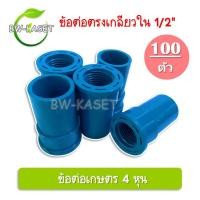 ราคา (แพ็ค 100,50 ตัว)ข้อต่อตรงเกลียวใน 1/2 ( 4 หุน ) ข้อต่อเกลียวใน ข้อต่อเกษตร ต่อตรงเกลียวใน ระบบน้ำในสวน (16206539440)