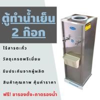 ราคา ตู้ทำน้ำเย็นสแตนเลส 2 ก๊อก (น้ำเย็นทั้ง 2 หัวก๊อก) รับประกันคอมเพรสเซอร์ 2 ปี (23821415560)