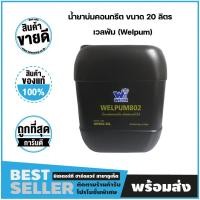 ราคา น้ำยาบ่มคอนกรีต ขนาด 20 ลิตร เวลพัม (Welpum) (11417614235)