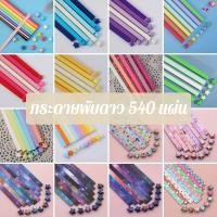 ราคา กระดาษพับดาวหลากสี 540 แผ่น กระดาษพับดาวเรืองแสง ลายการ์ตูน (19277273426)