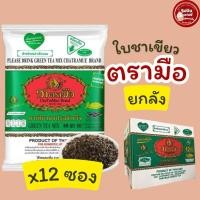 ราคา ยกลัง ชาเขียวตรามือยกลัง ชาเขียวผง ปรุงสำเร็จ ตรามือ 200กรัม x12ซอง(ยกลัง) (55052322883)