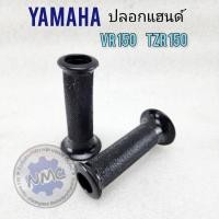 ราคา ปลอกแฮนด์ vr150 tzr150 ปลอกมือ vr150 tzr150 ปลอกแฮนด์ yamaha vr150 tzr150 (22740640900)