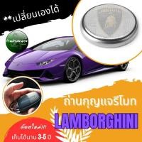 ราคา ถ่านกุญแจรีโมทแลมโบกินี่(D) (28512772360)