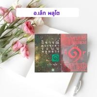 ราคา หนังสือมือสอง วิจารย์ดวงชะตาระบบพลูหลวง เล่ม 1 + โหราศาสตร์ระบบพลูหลวง เล่ม 1 | อ.เล็ก พลูโต (หนังสือหายาก) (24354592624)