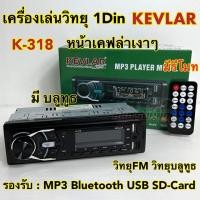 ราคา วิทยุรถยนต์ 1Din เครื่องเล่นวิทยุ1Din ( ไม่เล่นแผ่น ) KEVLAR รุ่น K-318 หน้าเคฟล่า เครื่องเล่น MP3 บลูทูธ ติดรถยนต์ (25463701436)