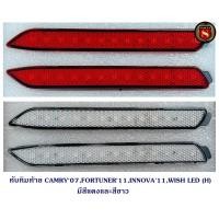 ราคา ทับทิมท้าย CAMRY 2007.FORTUNER 2011,INNOVA 2011,WISH LED (H) มี 2 สี สีแดง/สีขาว (42963565060)