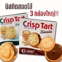 ราคา บิสกิตสอดไส้ (3 กล่องใหญ่) คุกกี้อบกรอบสอดไส้ช็อกโกแลต Coco Biscuits (29004679983)