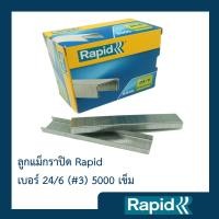 ราคา ลวดเย็บกระดาษ Rapid เบอร์ 24/6 (5000 ตัว) (20408139337)