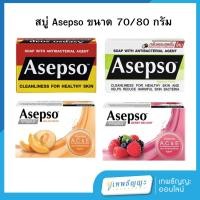 ราคา สบู่อาเซปโซ ขนาด 70/80 กรัม (27538518265)