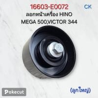 ราคา 16603-E0072 ลอกหน้าเครื่อง HINO MEGA 500,VICTOR 344 CK (54653502574)