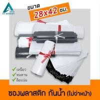 ราคา ซองพลาสติก แพ็ค100 ใบ ถุงไปรษณีย์ 28x42 ซม. ไม่มีจ่าหน้า ซองจดหมายพลาสติกกันน้ำ (7435522247)