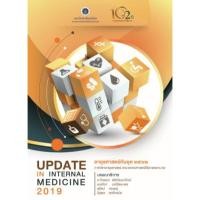 ราคา [หนังสือ] อายุรศาสตร์ทันยุค 2562 UPDATE IN INTERNAL MEDICINE 2019 แพทย์ แพทยศาสตร์ ศิริราช อาการวิทยา อายุรกรรม TB NP (19893170079)