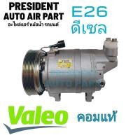 ราคา คอมแอร์ แท้ Nissan URVAN E26 ดีเซล คอมเพรสเซอร์ แอร์ นิสสัน เออแวน อี26 คอมแอร์รถยนต์ แท้ Compressor (19968674930)