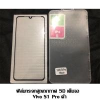 ราคา ฟิล์มกระจกสูญญากาศ 5D เต็มจอ Vivo S1 Pro ดำ (5016756761)