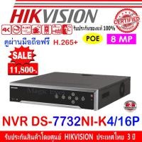 ราคา HIKVISION 8MP NVR รุ่น 7732NI-K4/16P 32-ch 1.5U 16 PoE 4K NVR (20881043385)
