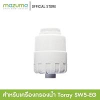 ราคา Mazuma ไส้กรอง Toray รุ่น SWC-EG (5176802341)
