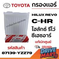ราคา TOYOTA ไส้กรองอากาศ Hilux Revo C-HR ไฮลักซ์ รีโว่ ซีเฮชอาร์ แท้เบิกศูนย์ รหัสสินค้า 87139-YZZ79 (41025016703)