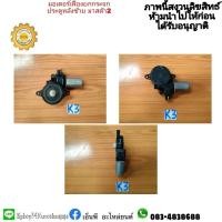 ราคา มอเตอร์เฟืองยกกระจกประตูหลังซ้าย mazda 2 มาสด้า 2 แท้มือสอง (15784491809)