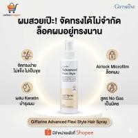 ราคา กิฟฟารีน แอดวานซ์ เฟล็กซี่ สไตล์ แฮร์ สเปรย์ (41528436285)