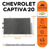 ราคา แผงร้อน CHEVROLET CAPTIVA 20 เชฟโรเลต แคปติว่า 2020 แผง รังผึ้งแอร์ คอล์ยร้อน แผงแอร์ แผงคอนเดนเซอร์ (25640956498)
