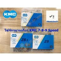 ราคา โซ่จักรยานเกียร์ ยี่ห้อ KMC 6- 7-8-9 สปีด มีข้อต่อปลดไว (7417376808)