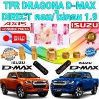 ราคา บูชคันเกียร์ ทองเหลือง ISUZU TFR D-MAX เกียร์ธรรมดา เครื่องคอม/ไม่คอม ปี 2003 ถึงปี 2021 3.0 VGS 1.9 ปี 22 ไม่ได้ (22462038602)