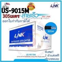 ราคา US-9015M สายแลน LAN UTP CAT 5E Link 305 เมตร OUTDOOR มีสลิง (19750563957)