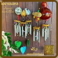 ราคา โมบายกระดิ่งลม โมบายมงคลเรียกทรัพย์ ระฆังลม โมบายเสริมฮวงจุ้ย ของแต่งบ้าน ระฆัง ฮวงจุ้ย แก้เคล็ด ฮวงจุ้ย2565 โมบาย (12189305945)