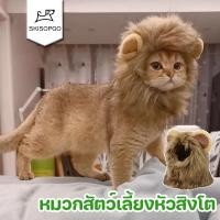 ราคา SKISOPGO พร้อมส่ง หมวกแมว หมวกสัตว์เลี้ยง หัวสิงโต (20091638885)