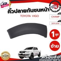 ราคา คิ้วปลายกันชนหน้า โตโยต้า วีโก้ แชมป์ year 2011-2014 ตัวสูง 6" แท้ งานดิต้องทำสีเอง TOYOTA VIGO CHAMP 2011-2014 โกดังอะ (28258627542)