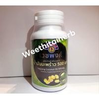 ราคา เวชพงศ์ น้ำมันมะพร้าว Vejpong Coconut Oil (ใหม่) 60 แคปซูล น้ำมันมะพร้าวแคปซูล มะพร้าว (3514162917)